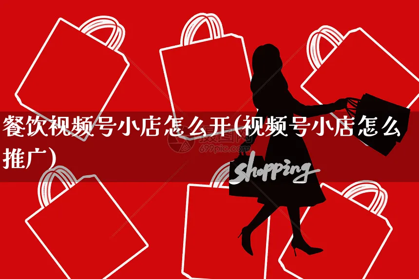餐饮视频号小店怎么开(视频号小店怎么推广)_https://www.czttao.com_视频/直播带货_第1张