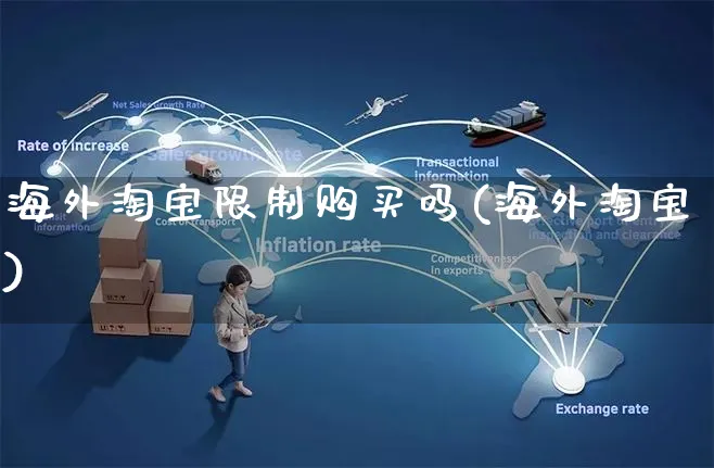海外淘宝限制购买吗(海外淘宝)_https://www.czttao.com_亚马逊电商_第1张
