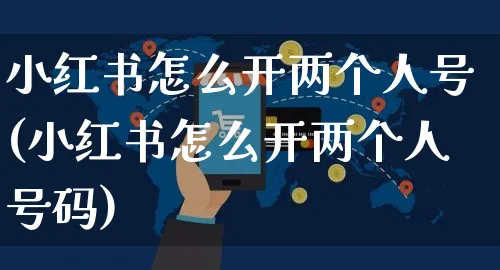小红书怎么开两个人号(小红书怎么开两个人号码)_https://www.czttao.com_小红书_第1张
