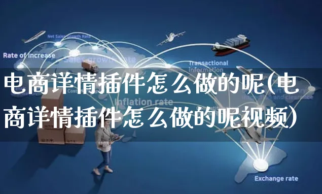 电商详情插件怎么做的呢(电商详情插件怎么做的呢视频)_https://www.czttao.com_电商问答_第1张