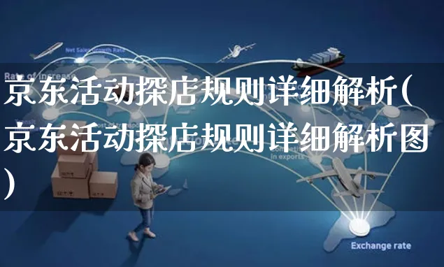 京东活动探店规则详细解析(京东活动探店规则详细解析图)_https://www.czttao.com_京东电商_第1张