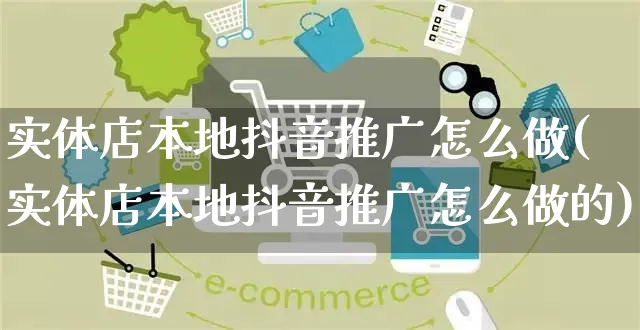实体店本地抖音推广怎么做(实体店本地抖音推广怎么做的)_https://www.czttao.com_抖音小店_第1张