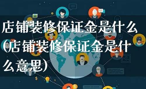 店铺装修保证金是什么(店铺装修保证金是什么意思)_https://www.qujiang-marathon.com_运营技巧_第1张