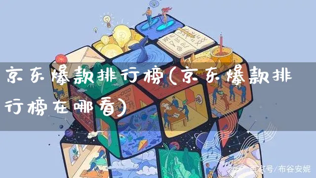 京东爆款排行榜(京东爆款排行榜在哪看)_https://www.czttao.com_京东电商_第1张