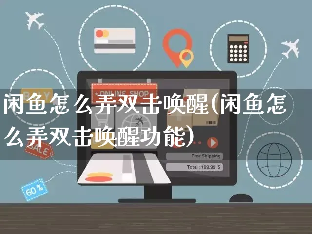 闲鱼怎么弄双击唤醒(闲鱼怎么弄双击唤醒功能)_https://www.czttao.com_闲鱼电商_第1张