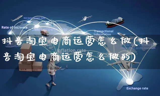 抖音淘宝电商运营怎么做(抖音淘宝电商运营怎么做的)_https://www.czttao.com_电商运营_第1张