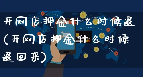 开网店押金什么时候退(开网店押金什么时候退回来)_https://www.czttao.com_店铺规则_第1张