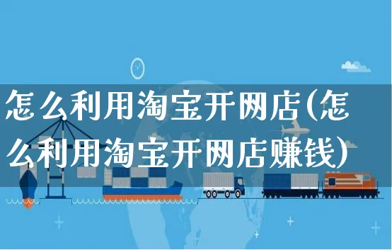 怎么利用淘宝开网店(怎么利用淘宝开网店赚钱)_https://www.czttao.com_店铺规则_第1张