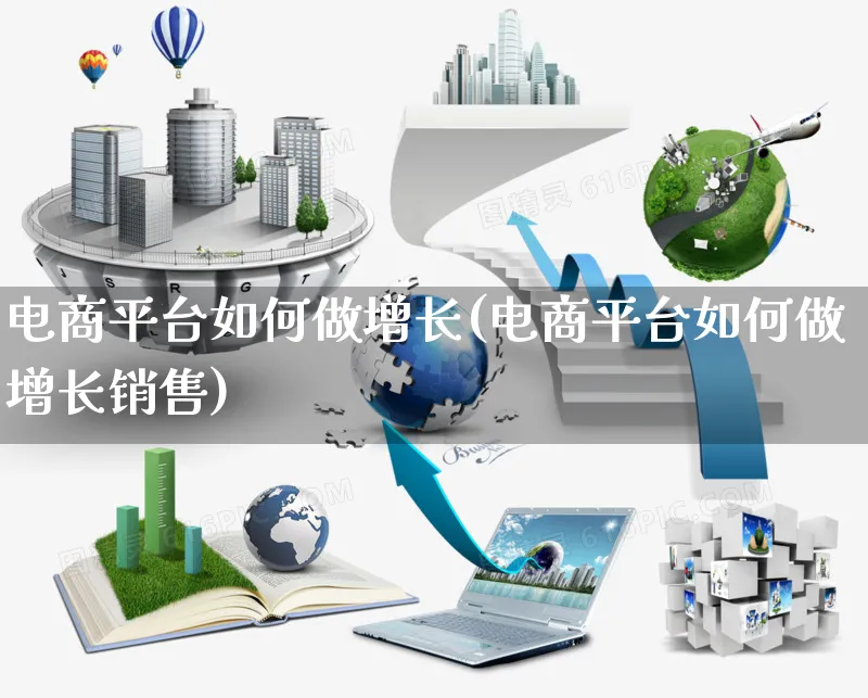 电商平台如何做增长(电商平台如何做增长销售)_https://www.czttao.com_店铺装修_第1张