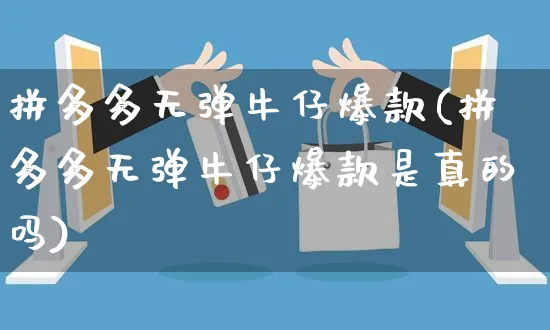 拼多多无弹牛仔爆款(拼多多无弹牛仔爆款是真的吗)_https://www.czttao.com_拼多多电商_第1张