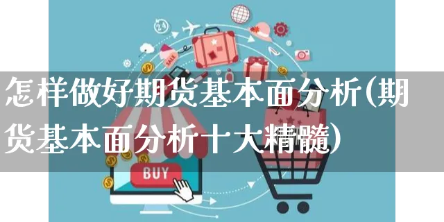 怎样做好期货基本面分析(期货基本面分析十大精髓)_https://www.czttao.com_开店技巧_第1张