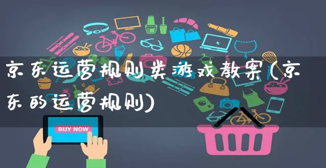 京东运营规则类游戏教案(京东的运营规则)_https://www.czttao.com_京东电商_第1张