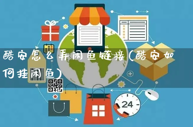 酷安怎么弄闲鱼链接(酷安如何挂闲鱼)_https://www.czttao.com_闲鱼电商_第1张
