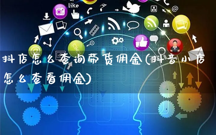 抖店怎么查询带货佣金(抖音小店怎么查看佣金)_https://www.czttao.com_抖音小店_第1张