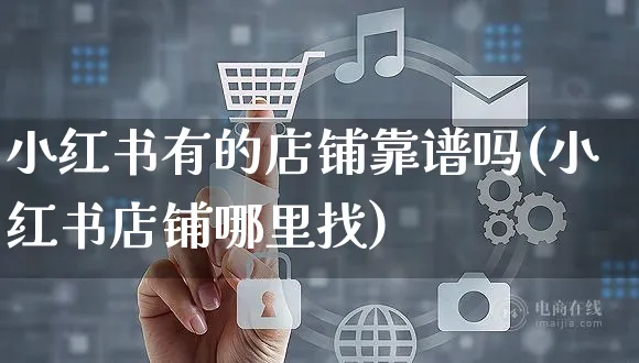 小红书有的店铺靠谱吗(小红书店铺哪里找)_https://www.czttao.com_小红书_第1张