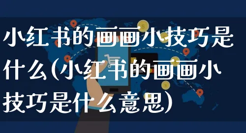 小红书的画画小技巧是什么(小红书的画画小技巧是什么意思)_https://www.czttao.com_小红书_第1张