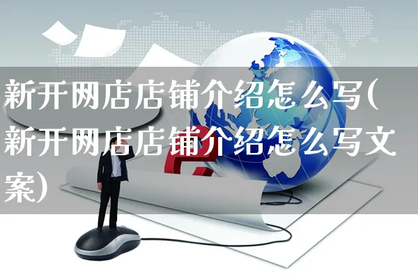 新开网店店铺介绍怎么写(新开网店店铺介绍怎么写文案)_https://www.czttao.com_店铺装修_第1张