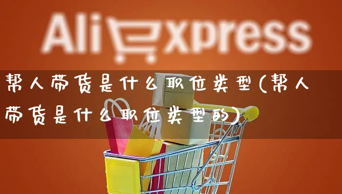 帮人带货是什么职位类型(帮人带货是什么职位类型的)_https://www.czttao.com_视频/直播带货_第1张
