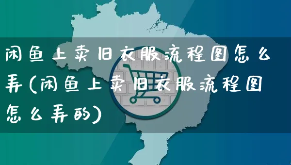 闲鱼上卖旧衣服流程图怎么弄(闲鱼上卖旧衣服流程图怎么弄的)_https://www.czttao.com_闲鱼电商_第1张