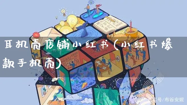 耳机壳店铺小红书(小红书爆款手机壳)_https://www.czttao.com_小红书_第1张