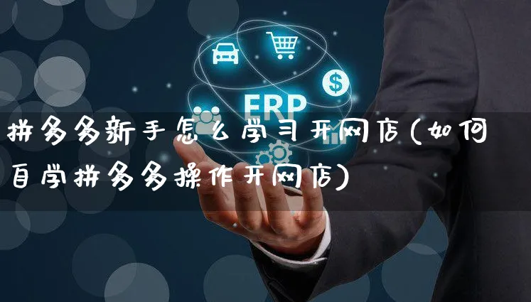 拼多多新手怎么学习开网店(如何自学拼多多操作开网店)_https://www.czttao.com_店铺装修_第1张