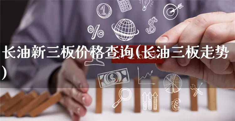 长油新三板价格查询(长油三板走势)_https://www.czttao.com_电商问答_第1张