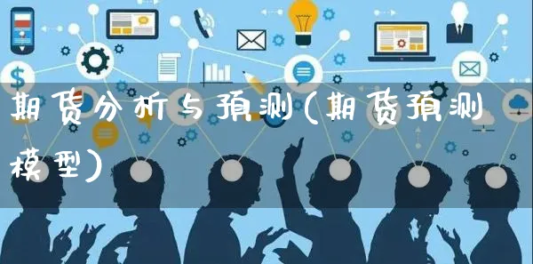 期货分析与预测(期货预测模型)_https://www.czttao.com_店铺装修_第1张