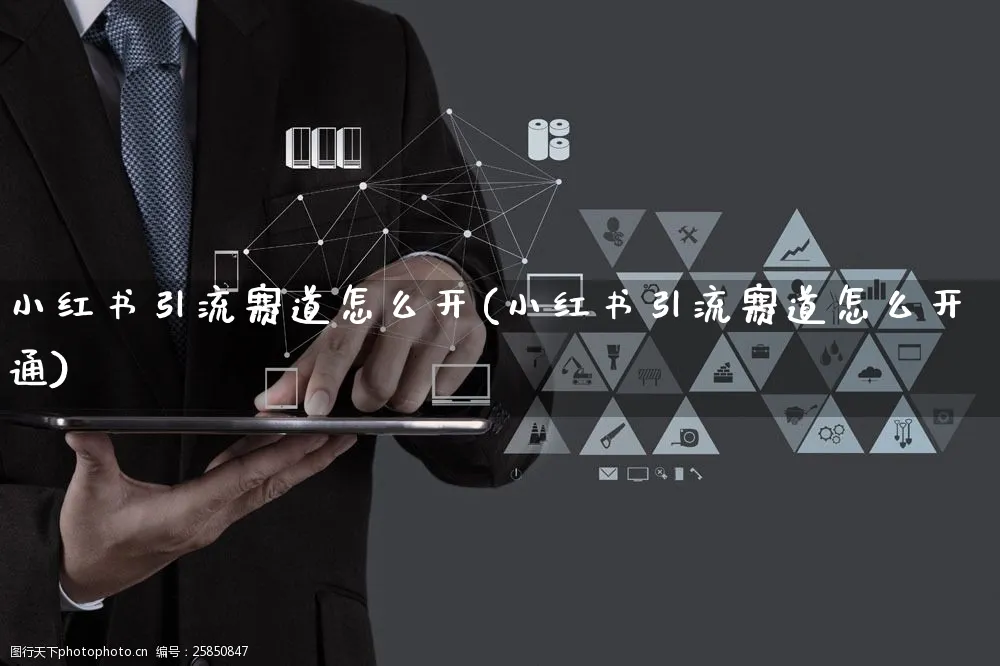 小红书引流赛道怎么开(小红书引流赛道怎么开通)_https://www.czttao.com_小红书_第1张