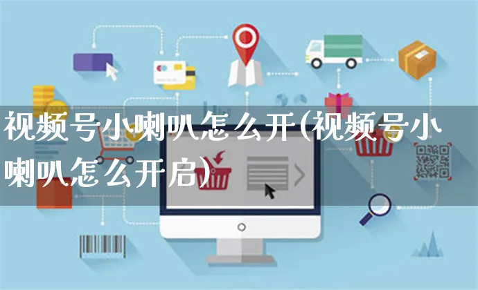 视频号小喇叭怎么开(视频号小喇叭怎么开启)_https://www.czttao.com_视频/直播带货_第1张