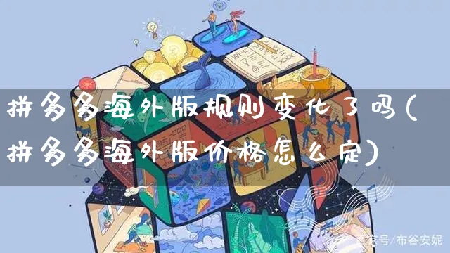 拼多多海外版规则变化了吗(拼多多海外版价格怎么定)_https://www.czttao.com_亚马逊电商_第1张