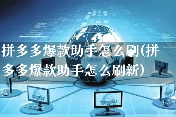 拼多多爆款助手怎么刷(拼多多爆款助手怎么刷新)_https://www.czttao.com_拼多多电商_第1张