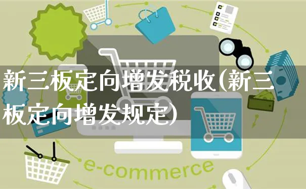 新三板定向增发税收(新三板定向增发规定)_https://www.czttao.com_淘宝电商_第1张