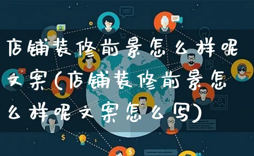 店铺装修前景怎么样呢文案(店铺装修前景怎么样呢文案怎么写)_https://www.qujiang-marathon.com_市场推广_第1张