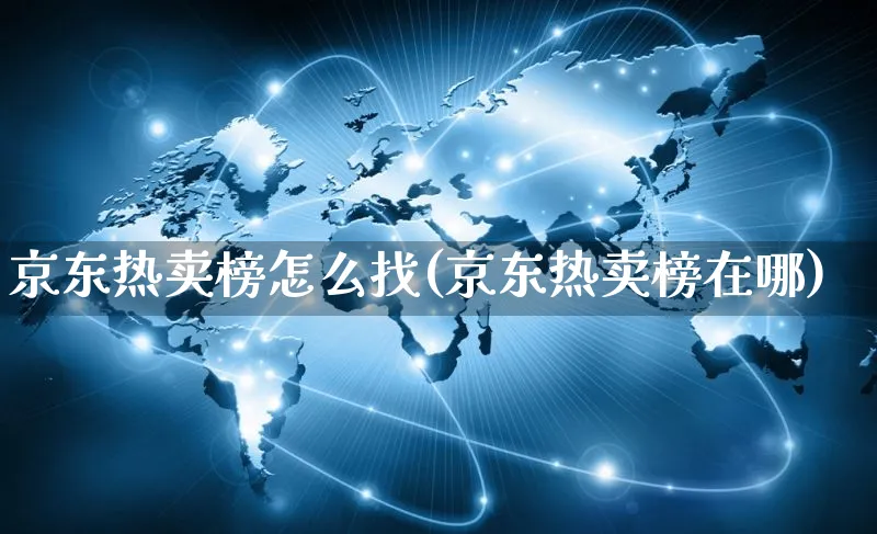 京东热卖榜怎么找(京东热卖榜在哪)_https://www.czttao.com_京东电商_第1张