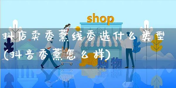 抖店卖香薰线香选什么类型(抖音香薰怎么样)_https://www.czttao.com_抖音小店_第1张