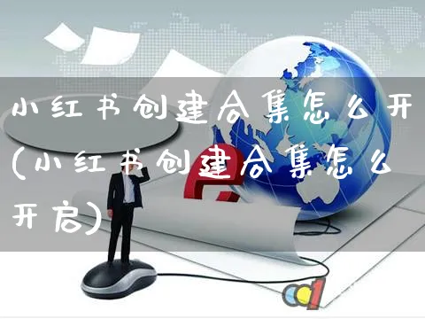 小红书创建合集怎么开(小红书创建合集怎么开启)_https://www.czttao.com_小红书_第1张