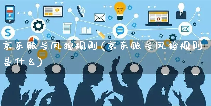 京东账号风控规则(京东账号风控规则是什么)_https://www.czttao.com_京东电商_第1张