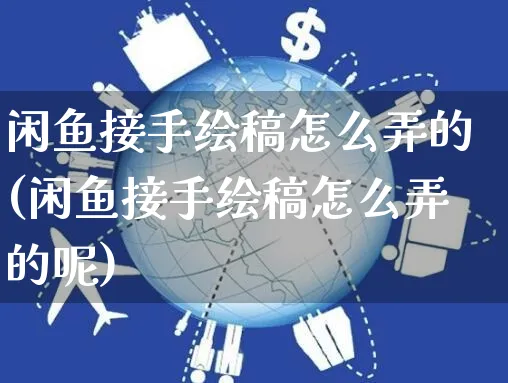 闲鱼接手绘稿怎么弄的(闲鱼接手绘稿怎么弄的呢)_https://www.czttao.com_闲鱼电商_第1张
