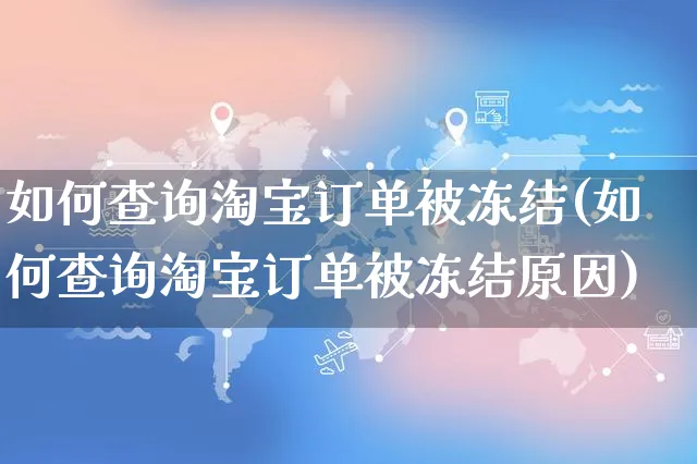 如何查询淘宝订单被冻结(如何查询淘宝订单被冻结原因)_https://www.czttao.com_淘宝电商_第1张