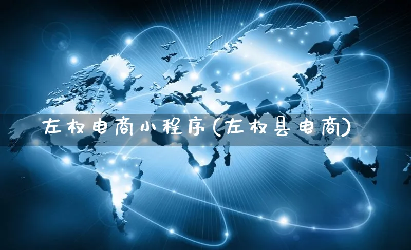左权电商小程序(左权县电商)_https://www.czttao.com_店铺规则_第1张