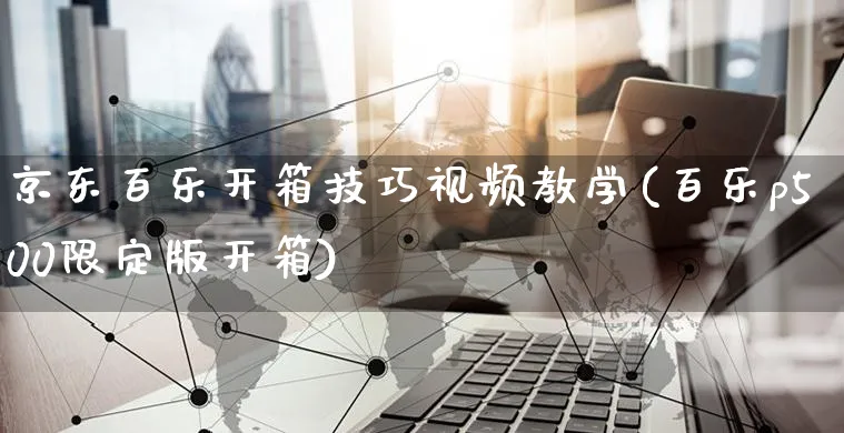 京东百乐开箱技巧视频教学(百乐p500限定版开箱)_https://www.czttao.com_京东电商_第1张