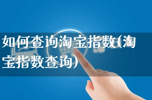 如何查询淘宝指数(淘宝指数查询)_https://www.czttao.com_淘宝电商_第1张
