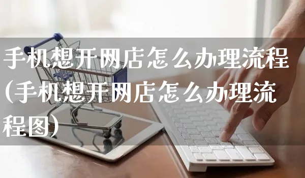 手机想开网店怎么办理流程(手机想开网店怎么办理流程图)_https://www.czttao.com_店铺规则_第1张