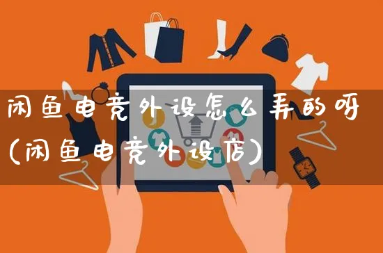 闲鱼电竞外设怎么弄的呀(闲鱼电竞外设店)_https://www.czttao.com_闲鱼电商_第1张