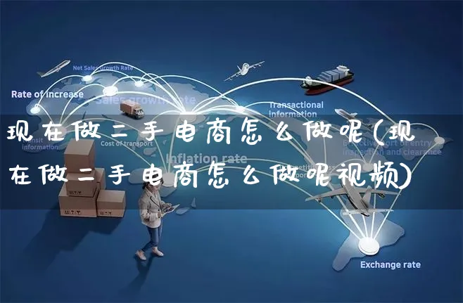 现在做二手电商怎么做呢(现在做二手电商怎么做呢视频)_https://www.czttao.com_电商运营_第1张