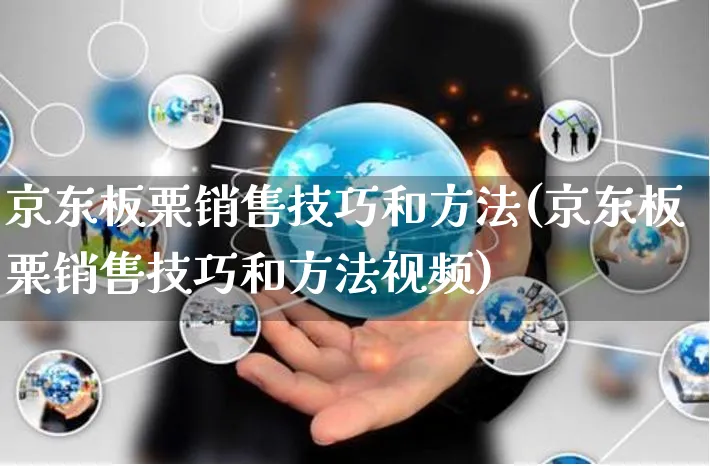 京东板栗销售技巧和方法(京东板栗销售技巧和方法视频)_https://www.czttao.com_京东电商_第1张