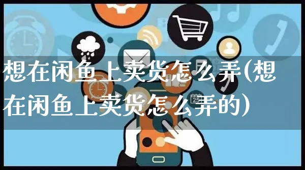想在闲鱼上卖货怎么弄(想在闲鱼上卖货怎么弄的)_https://www.czttao.com_闲鱼电商_第1张
