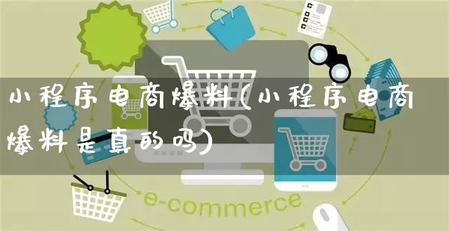小程序电商爆料(小程序电商爆料是真的吗)_https://www.czttao.com_店铺装修_第1张