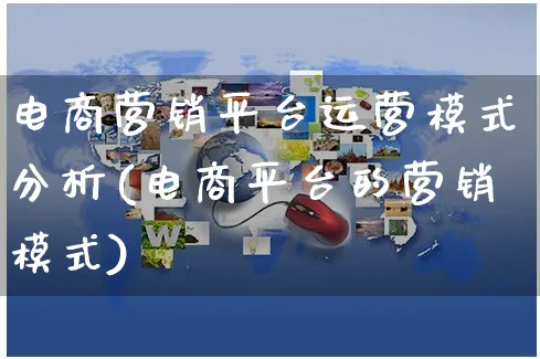 电商营销平台运营模式分析(电商平台的营销模式)_https://www.czttao.com_电商运营_第1张