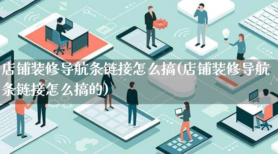店铺装修导航条链接怎么搞(店铺装修导航条链接怎么搞的)_https://www.qujiang-marathon.com_电商资讯_第1张